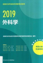 全国卫生专业<em>技术</em>资格考试指导  外科学  中级  2019版