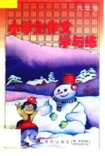 小学生作文学与练  六年级  全1册