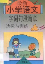 最新小学语文字词句段篇章达标与训练  第1册