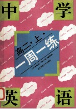 中学英语一周一<em>练</em>  高二  上