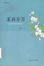 茉莉芬芳  台资企业的党委书记
