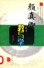 颜真卿楷书教与学  中国书法名作教与学
