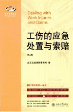工伤的<em>应急</em><em>处置</em>与索赔 第2版＝DEALING WITH WORK LNJURIES AND CLAIMS