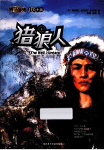 传世今典·冒险小说  猎狼人