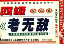 大学英语四级考试强化训练专用  四级  考无敌  全新版