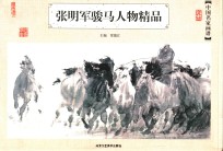 张明军<em>骏马</em>人物精品