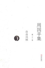 周<em>国平</em>集  第21卷  自由风格
