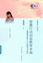 智慧行动创造教育<em>幸福</em>  新教育实验十大行动理论与技巧