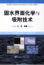固水界面化学与吸附技术