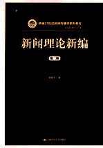 新闻理论新编  第2<em>版</em>