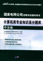 中公教育  2018年国家电网公司招聘考试辅导用书  计算机类专业知识高分题库