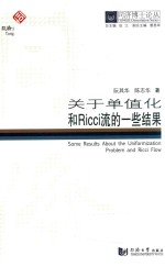 同济博士论丛  关于单值化和Ricci流的一些结果