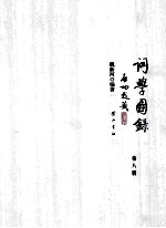 词学图录  第8册