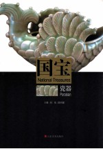 国宝  瓷器