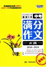 最新5年中考满分作文大典  2010-2014