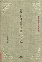 唐浩明评点  曾国藩<em>诗文</em>