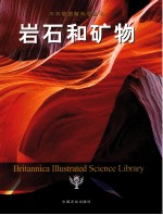 不列颠图解科学丛书  岩石和矿物