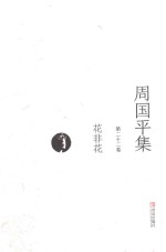 周<em>国平</em>集  第22卷  花非花