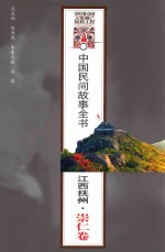 中国民间故事全书  江西抚州  崇仁卷