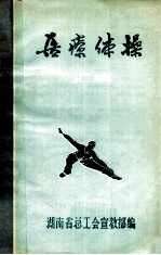 医疗体操汇<em>编</em>