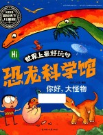 世界上最好玩的恐龙科学馆  你好，大怪物