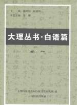 大理丛书·白语篇  卷1  白族语言文字研究文献选编  1