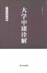 <em>大学</em><em>中庸</em>诠解
