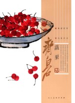 齐<em>白石</em>·蔬果