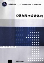 C语言<em><em>程序</em><em>设计</em></em><em>基础</em>