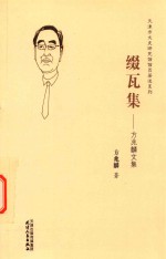 缀瓦集  方<em>兆麟</em>文集