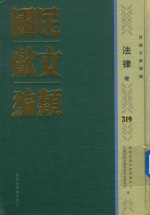 民国文献类<em>编</em>  法律卷  319