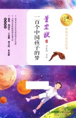 一百个中国孩子的梦  暖心美<em>读书</em>  名师导读美绘版