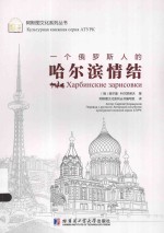 <em>一个</em>俄罗斯人的哈尔滨情结