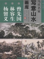 当代名家写意山水画库  2  曾先国  林容生  杨留义