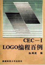 LOGO<em>编程</em><em>百例</em>  CEC-I中华学习机