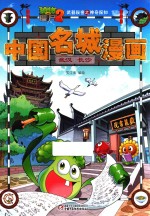 植物大战僵尸  2  中国名城漫画  武汉  长沙