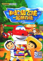 和超级飞侠一起想办法  第2辑  <em>幸福</em>嘉年华