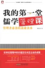 <em>我的</em>第一堂儒学管理<em>课</em>