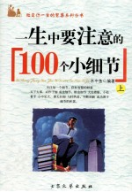 一生中要注意的100个小细节  上