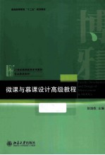 微<em>课</em>与慕<em>课</em><em>设计</em>高级教程