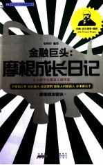 金融巨头  摩根成长日记