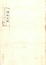 <em>敦煌</em>书法<em>精品</em><em>集</em>  佛说生经