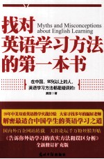 找对<em>英语</em>学习方法的第一本书