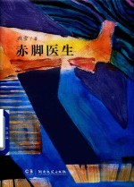 <em>赤脚医生</em>