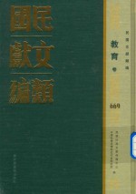 民国文献类编  教育卷  669