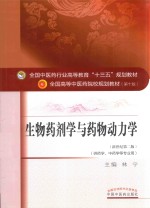<em>生物</em>药剂学<em>与</em>药物动<em>力学</em>  新世纪第2版