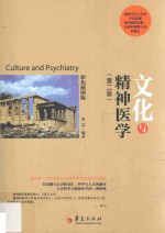<em>文化</em>与精神医学  <em>第</em><em>2</em><em>版</em>