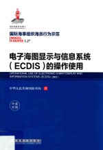 国际海事组织海员行为示范  电子海图显示与信息系统（ECDIS）的操作<em>使用</em>  中英对照
