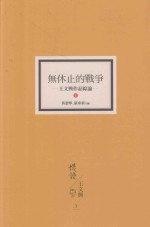 无休止的战争  王文兴作品综论  上
