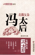北魏女枭  冯太后